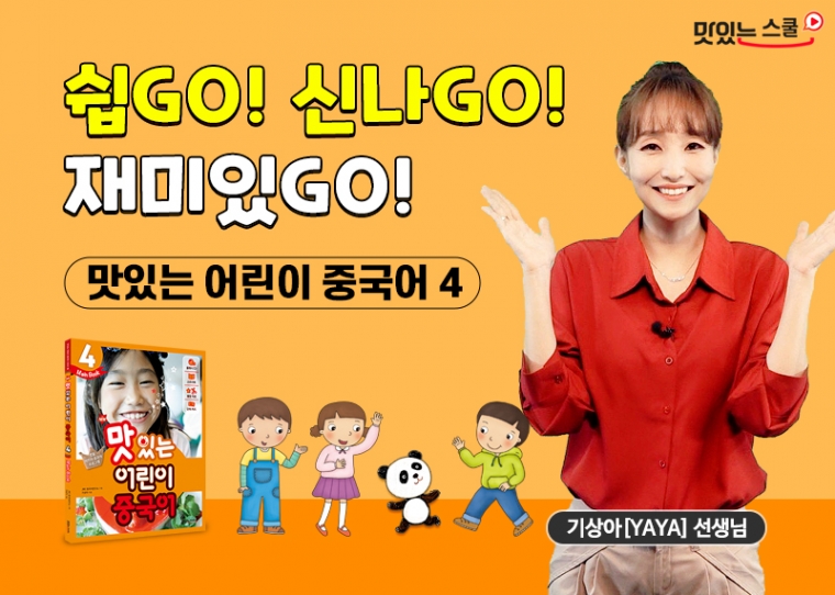 NEW 맛있는 어린이 중국어 4단계 샘플보기