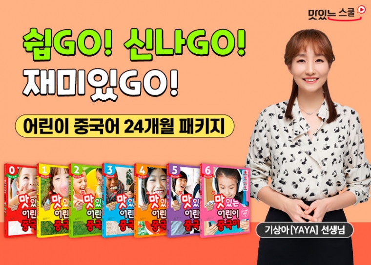 NEW 맛있는 어린이 중국어 패키지 (24개월) 샘플보기