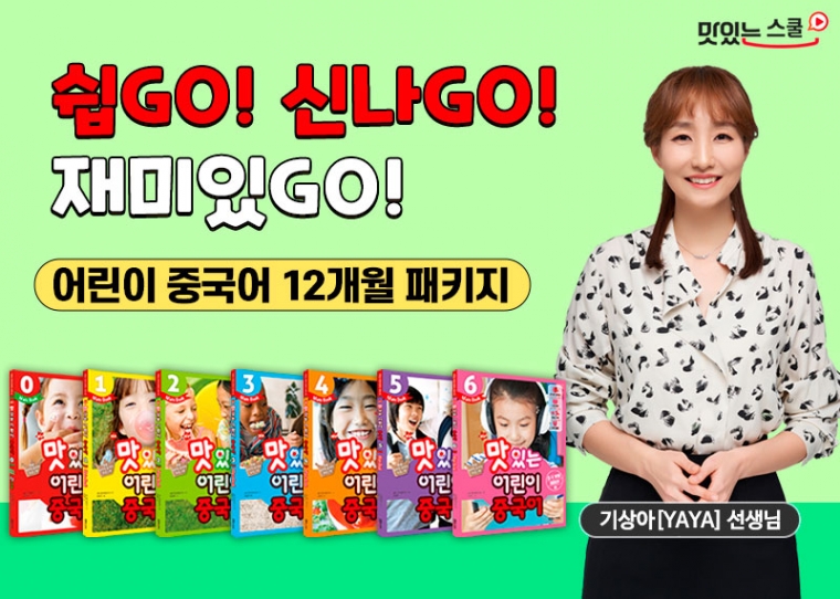 NEW 맛있는 어린이 중국어 패키지 (12개월 / 교재 14권 전 세트 포함) 샘플보기