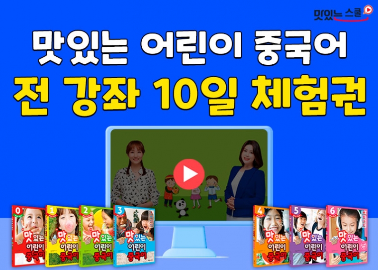 NEW 맛있는 어린이 중국어 ★전 강좌 10일 체험권★ 샘플보기