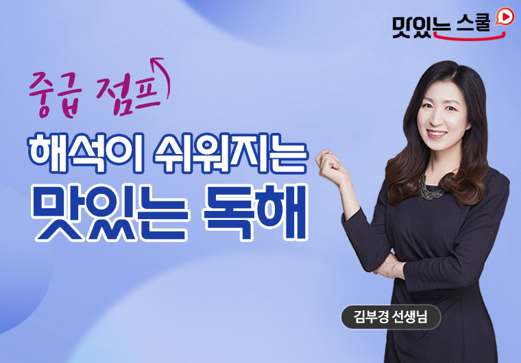 해석이 쉬워지는 맛있는 독해 샘플보기