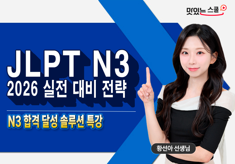 JLPT N3 2026 합격 전략 샘플보기