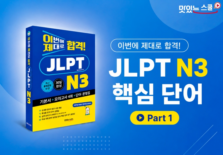 이번에 제대로 합격! JLPT N3 핵심 단어 part1 샘플보기