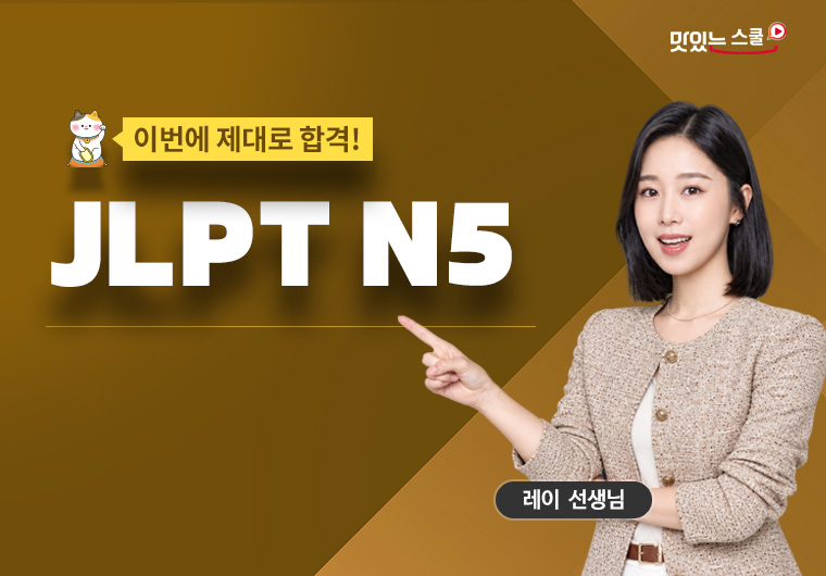 이번에 제대로 합격! JLPT N5 샘플보기