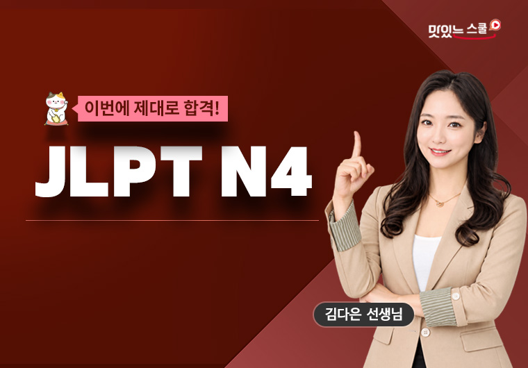 이번에 제대로 합격! JLPT N4 샘플보기